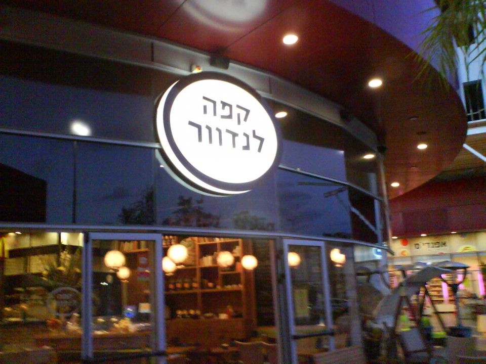 שילוט מואר - לנדוור